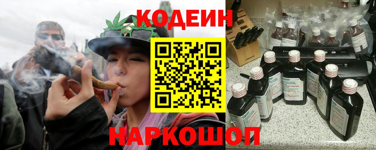 Кодеин Purple Drank  Вход с VPN  Кодеиновый сироп Lean Purple Drank  Алейск 